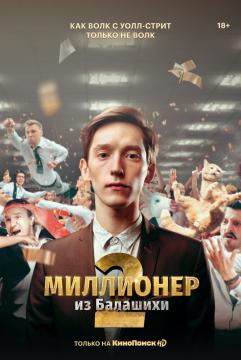 Миллионер из Балашихи