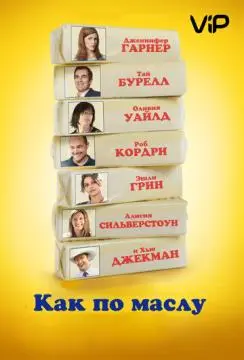 Как по маслу