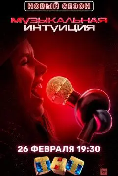 Музыкальная интуиция