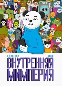 Внутренняя мимперия