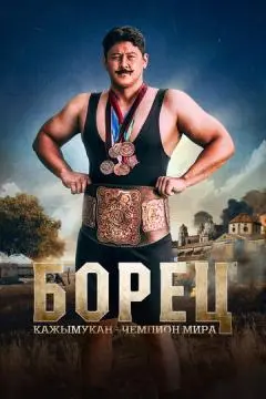 Борец. Кажымукан – чемпион мира
