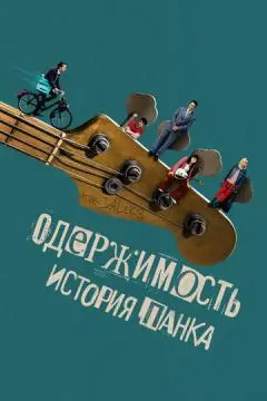 Одержимость. История панка