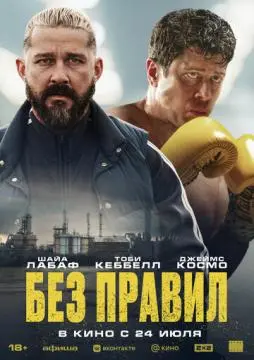 Без правил