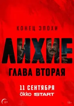 Лихие