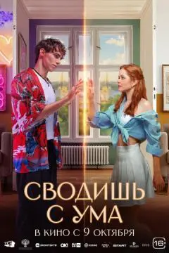 Сводишь с ума