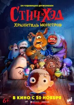 Стич-Хэд. Хранитель монстров