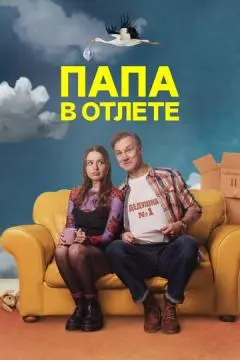 Папа в отлёте